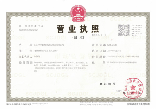 永鹏营业执照